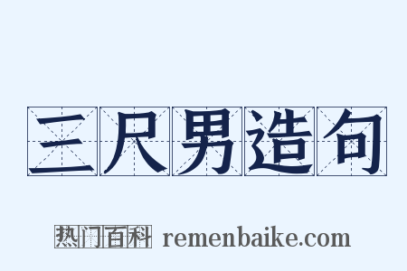 三尺男造句是什么意思的图片